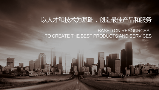 以人才和技术...